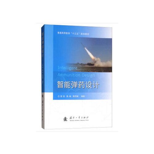 智能彈藥設(shè)計