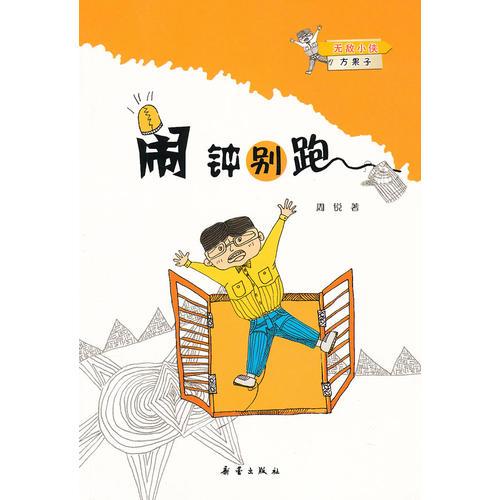 无敌小侠方果子 闹钟别跑