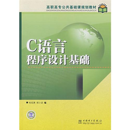 高職高專公共基礎課規(guī)劃教材  C語言程序設計基礎