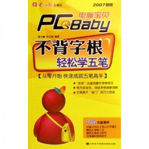 電腦寶貝PC Baby：不背字根輕松學(xué)五筆（2007新版）