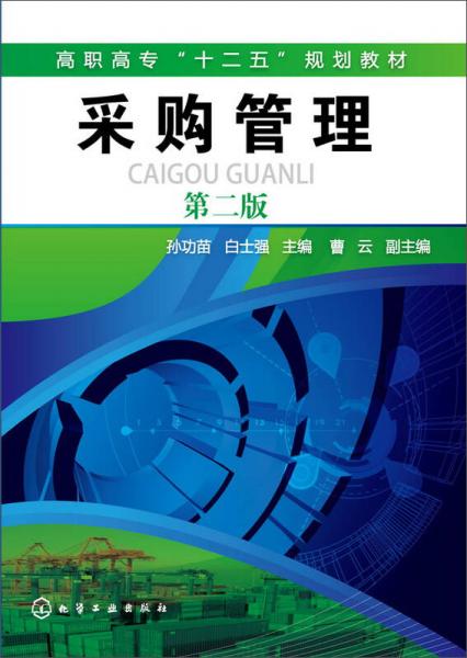 采購管理(孫功苗)（第二版）