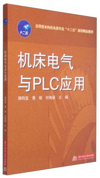 機(jī)床電氣與PLC應(yīng)用/應(yīng)用型本科機(jī)電類專業(yè)“十二五”規(guī)劃精品教材