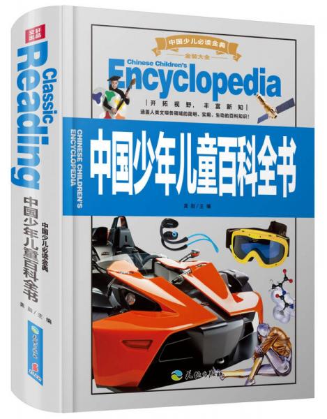 中国少儿必读金典（全优新版）：中国少年儿童百科全书