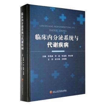 全新正版圖書 臨床內(nèi)分泌系統(tǒng)與代謝疾病李秀真黑龍江科學(xué)技術(shù)出版社9787571918811