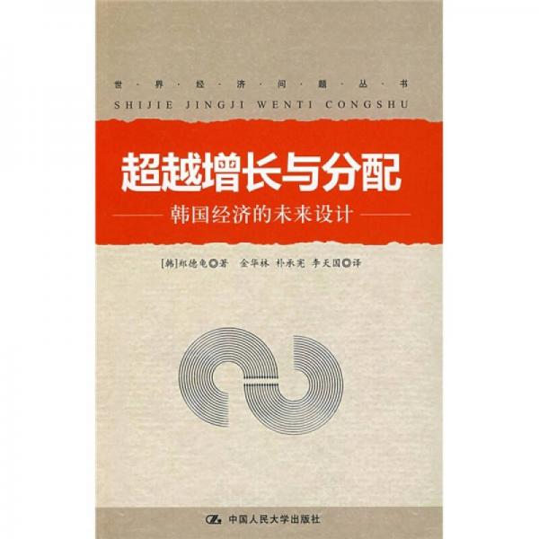 超越增長與分配：韓國經(jīng)濟的未來設(shè)計