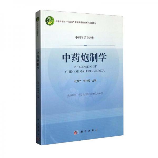 中藥炮制學(xué)