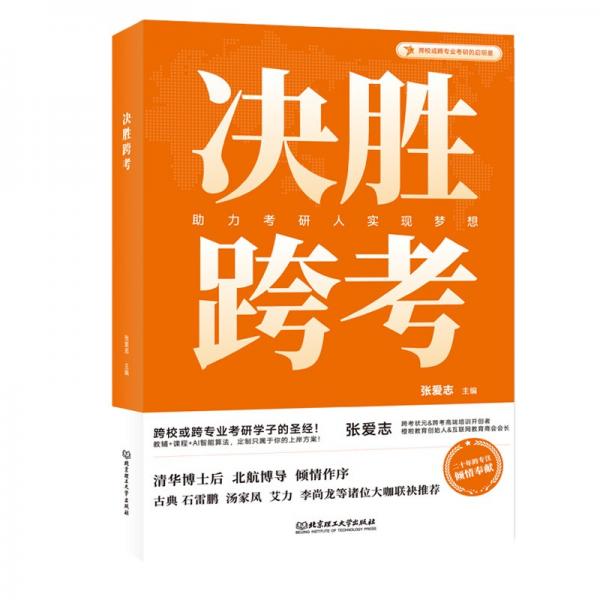 決勝跨考
