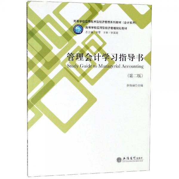 管理会计学习指导书(第2版)