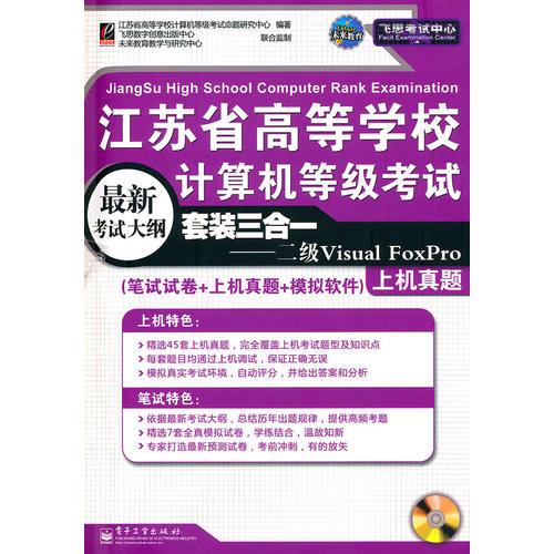 江蘇省高校計(jì)算機(jī)考試三合一——二級(jí)Visual FoxPro 