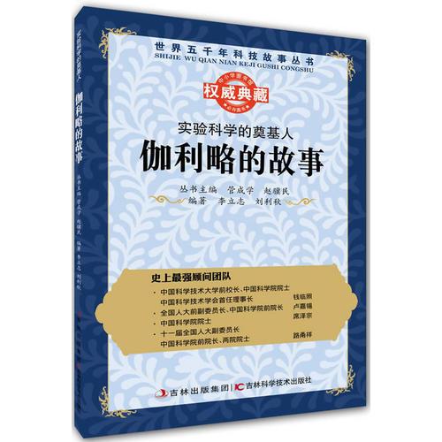 叢書：實(shí)驗(yàn)科學(xué)的奠基人：伽利略的故事