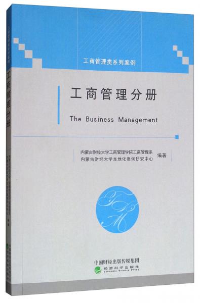 工商管理类系列案例：工商管理分册