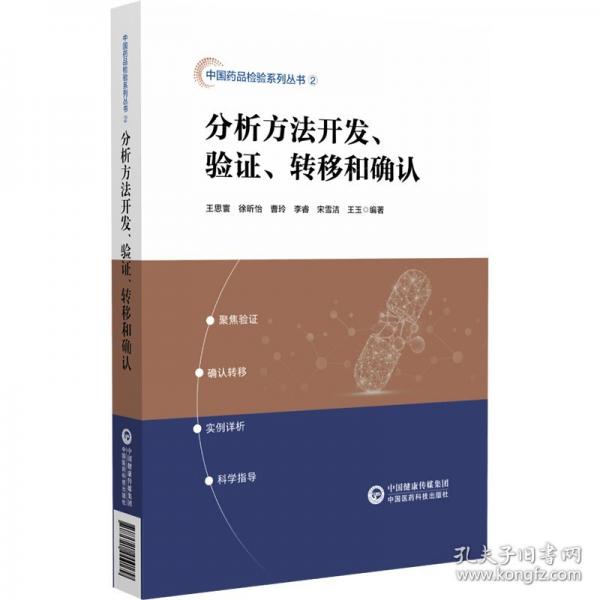 分析方法開發(fā)、驗(yàn)證、轉(zhuǎn)移和確認(rèn)