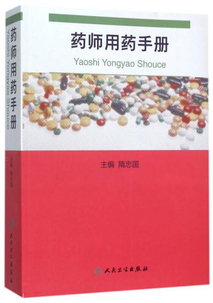 藥師用藥手冊