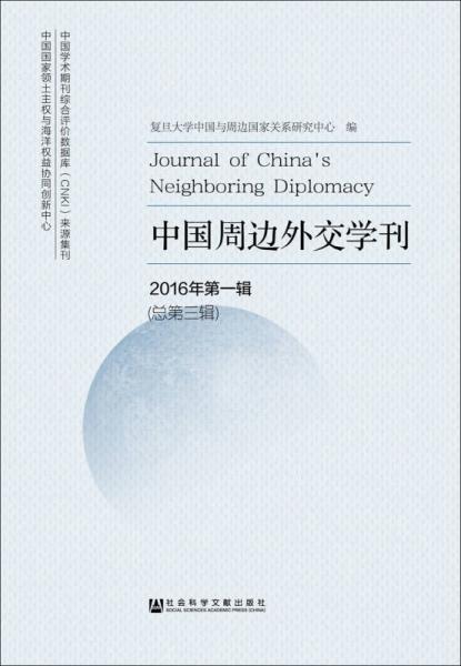 中国周边外交学刊（2016年第一辑 总第三辑）