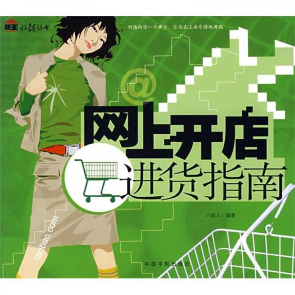 網(wǎng)上開(kāi)店進(jìn)貨指南