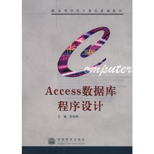 Access数据库程序设计