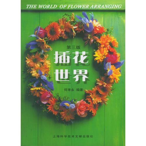 插花世界(第三版）