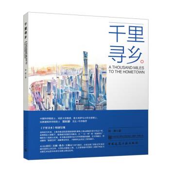 全新正版图书 千里寻乡钟律中国建筑工业出版社9787112283941