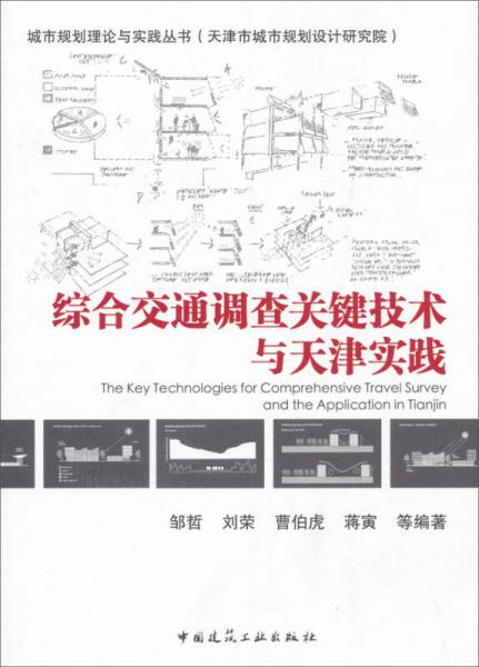 城市規(guī)劃理論與實踐叢書：綜合交通調(diào)查關(guān)鍵技術(shù)與天津?qū)嵺`