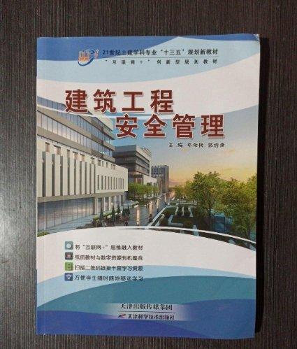 建筑工程安全管理