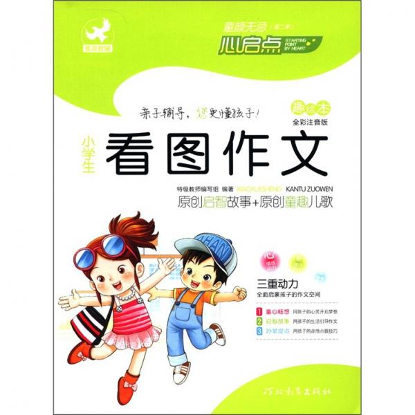 童“顏”無忌：小學(xué)生看圖作文（趣繪本）（全彩注音版）