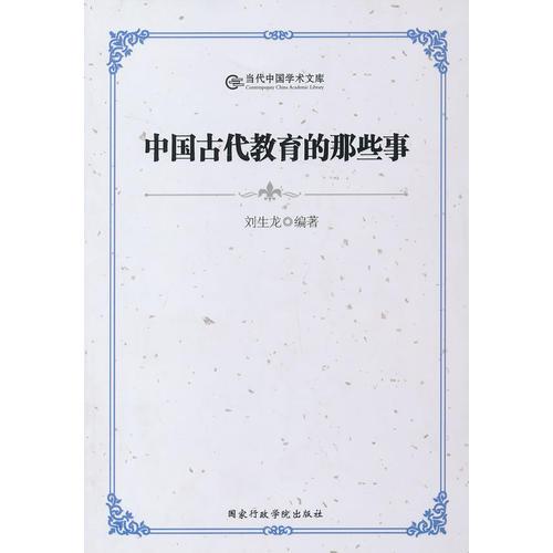 中國(guó)古代教育的那些事