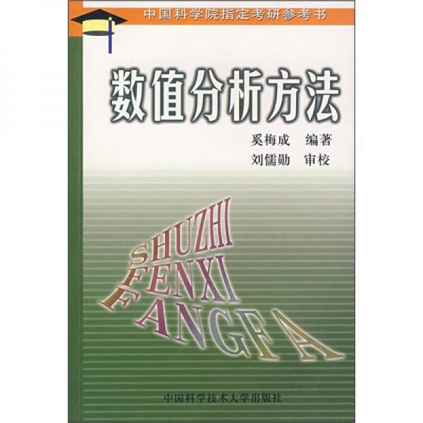 數(shù)值分析方法