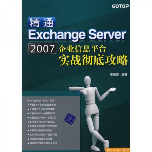 精通Exchange Server2007企业信息平台实战彻底攻略