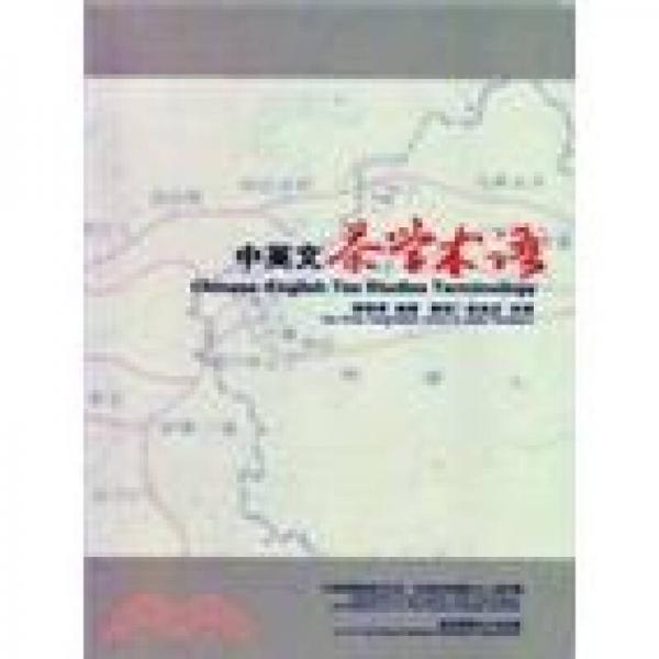 中英文茶學術語