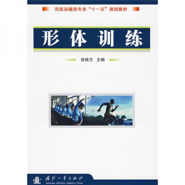 民航运输类专业“十一五”规划教材：形体训练
