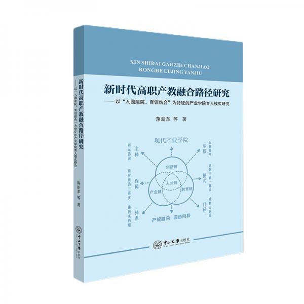 新時代高職產(chǎn)教融合路徑研究