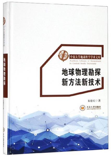 地球物理勘探新方法新技术/中南大学地球科学学术文库