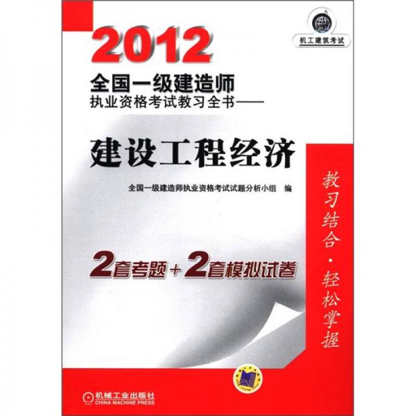 2012全国一级建造师执业资格考试教习全书：建设工程经济