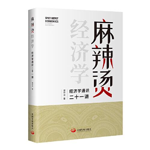 麻辣燙經(jīng)濟學(xué)：經(jīng)濟學(xué)通識二十一講
