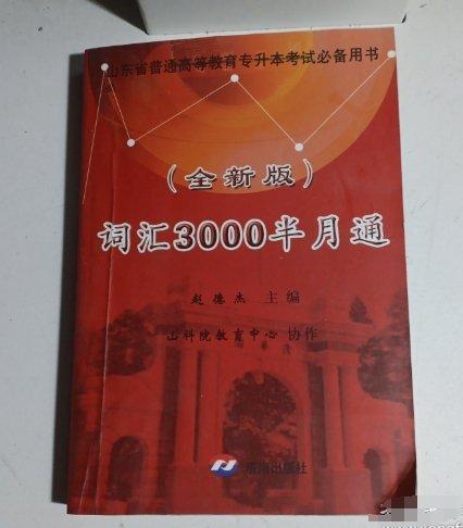 詞匯3000半月通