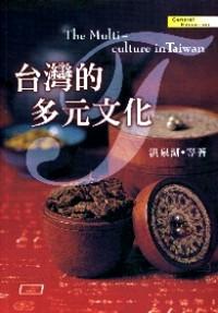 臺灣的多元文化