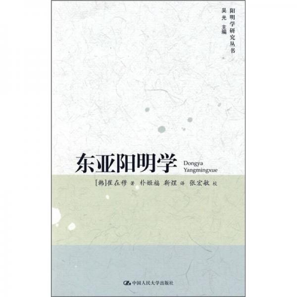 東亞陽明學(xué)