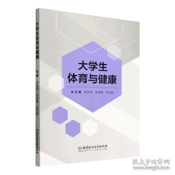 大學(xué)生體育與健康