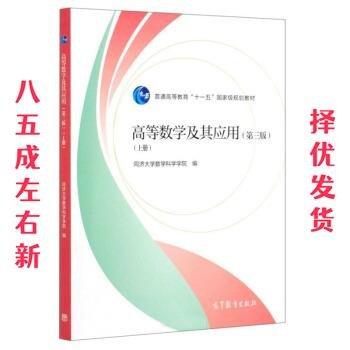 高等数学及其应用. 上册