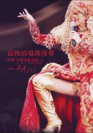 最后的蔓珠莎華：梅艷芳的演藝人生