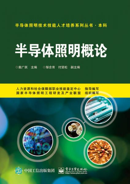 半導(dǎo)體照明概論