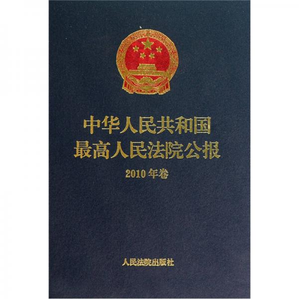 中華人民共和國最高人民法院公報（2010年卷）