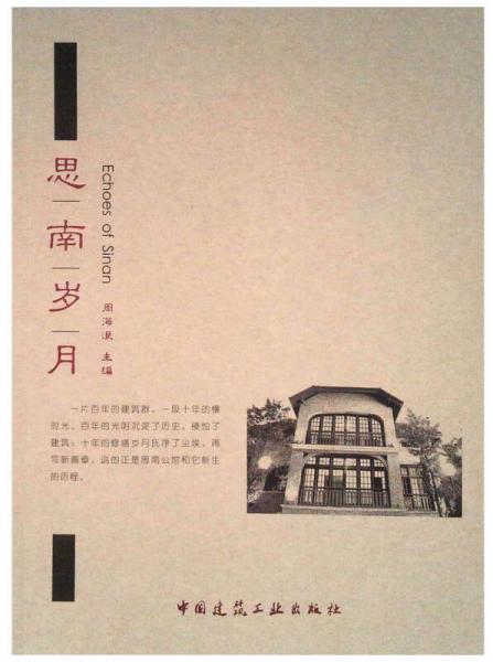 思南歲月