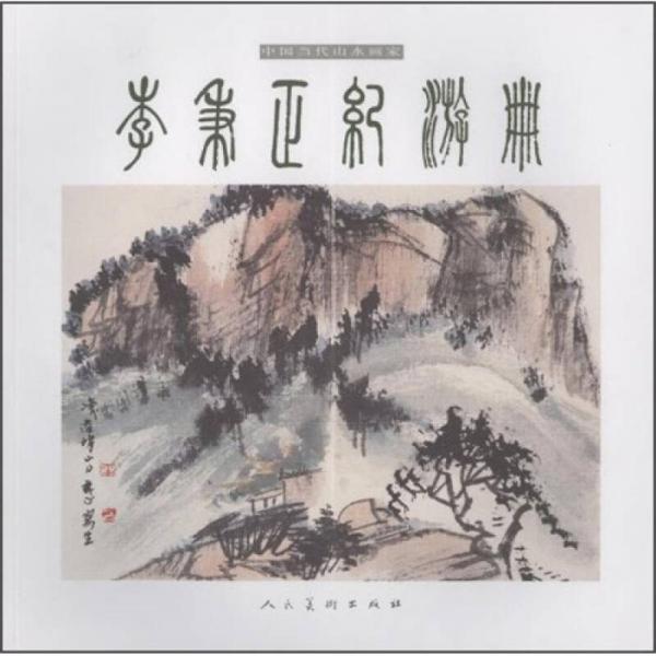 李秉正紀(jì)游冊(cè)