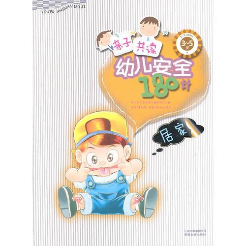 親子共讀 幼兒安全180計 居家
