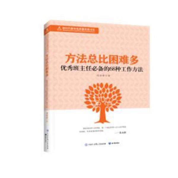 方比困難多:班主任的68種工作方 教學(xué)方法及理論 劉世榮著 新華正版