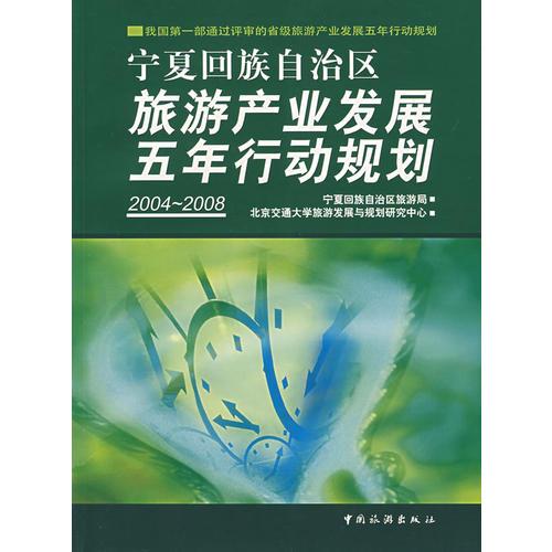 寧夏回族自治區(qū)旅游產(chǎn)業(yè)發(fā)展五年行動(dòng)規(guī)劃