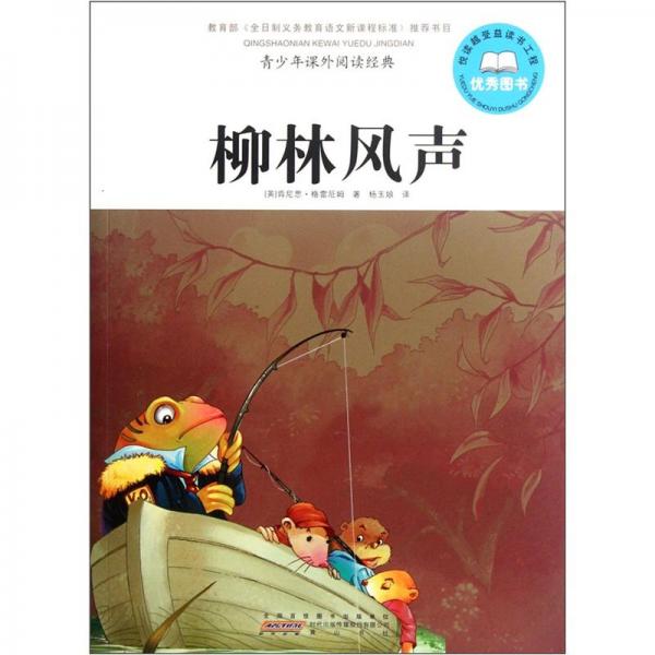 柳林風(fēng)聲
