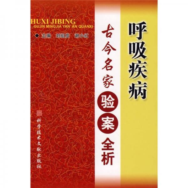 呼吸疾病古今名家驗案全析