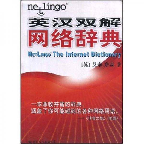 英漢雙解網絡辭典